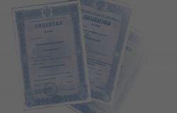 ЛИЦЕНЗИИ И СЕРТИФИКАТЫ
